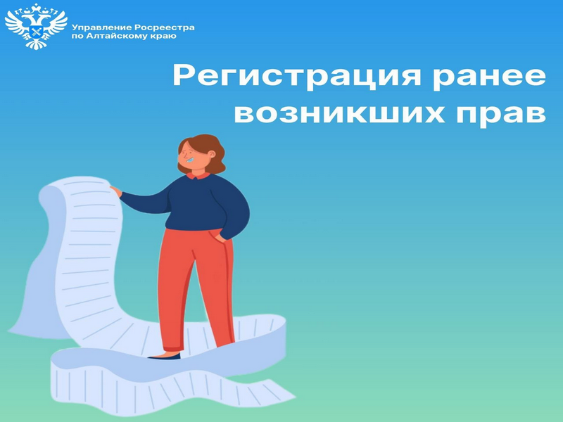Управление Росреестра по Алтайскому краю напоминает правообладателям объектов недвижимости о необходимости внесения в Единый государственный реестр недвижимости (далее – ЕГРН) сведений о ранее возникших правах.