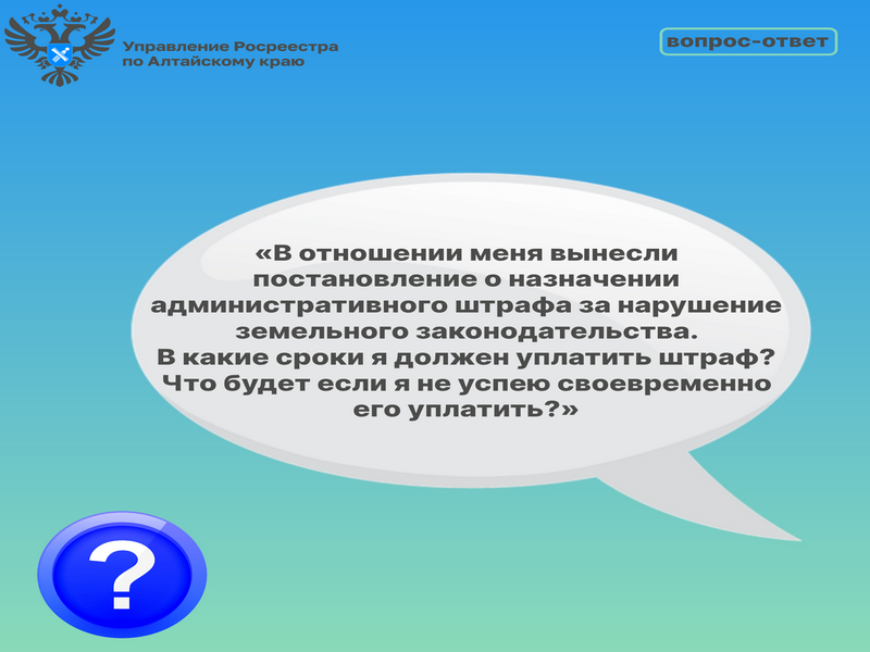 Вопрос-ответ:  Порядок уплаты административного штрафа за нарушение земельного законодательства, ответственность за  его неуплату.