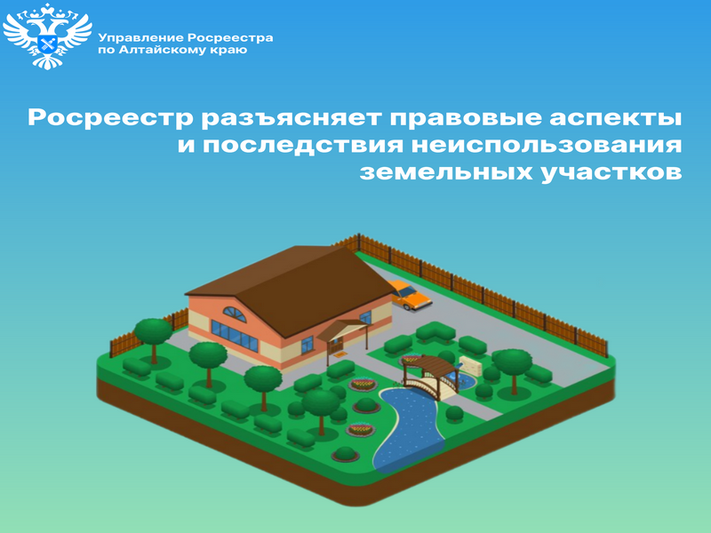 Росреестр разъясняет правовые аспекты и последствия неиспользования земельных участков.