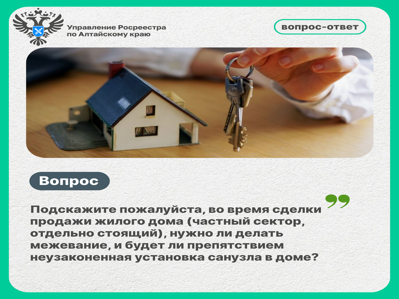 &quot;Нужно ли делать межевание во время сделки продажи жилого дома (частный сектор, отдельно стоящий), и будет ли препятствием не узаконенная установка санузла в доме?&quot;.