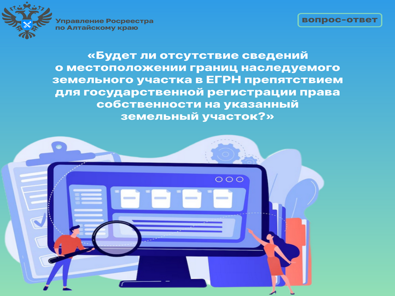В Управление Росреестра по Алтайскому краю поступил вопрос: «Я получил в наследство земельный участок.».