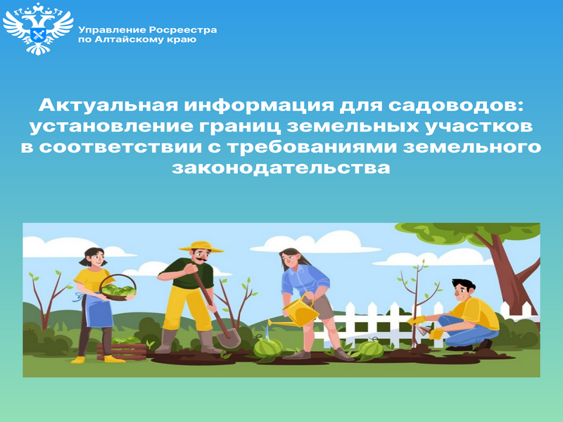 Актуальная информация для садоводов: установление границ земельных участков в соответствии с требованиями земельного законодательства.