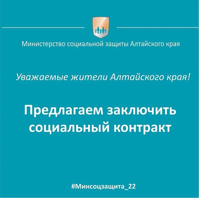 Министерство социальной защиты Алтайского края предлагает социальный контракт.