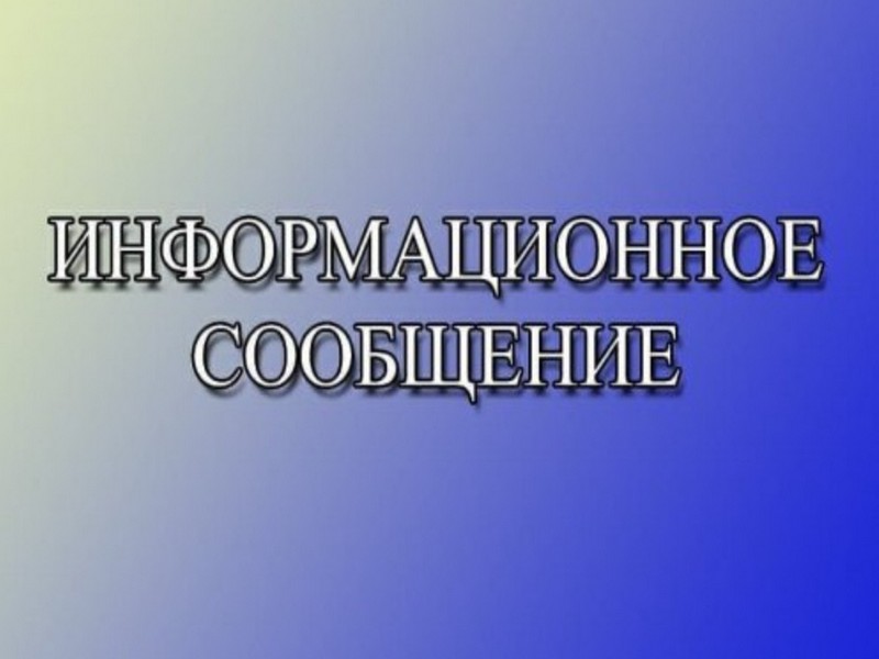 Информационное сообщение  Первомайского сельского Совета народных депутатов Бийского района о проведении конкурса по отбору кандидатур на должность главы  муниципального образования Первомайский сельсовет  Бийского района Алтайского края.