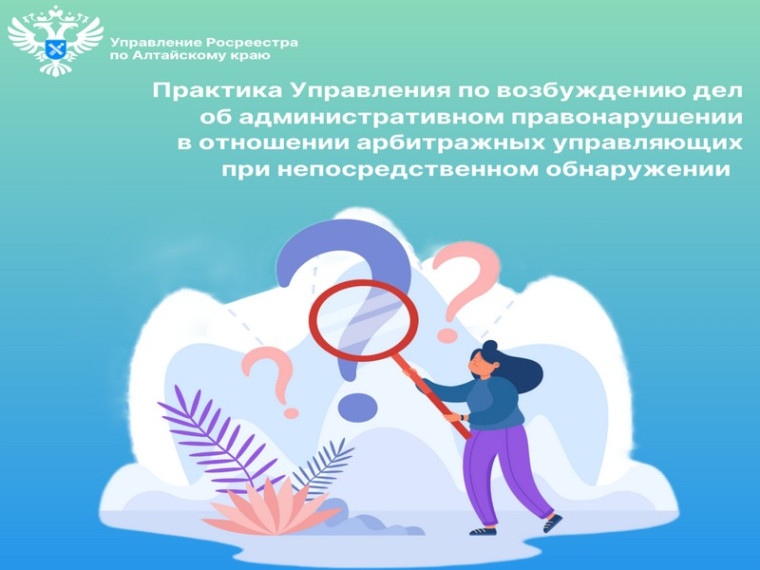 Практика Управления по возбуждению дел об административном правонарушении в отношении арбитражных управляющих при непосредственном обнаружении. Практика Управления по возбуждению дел об административном правонарушении в отношении арбитражных управляющих при непосредственном обнаружении.