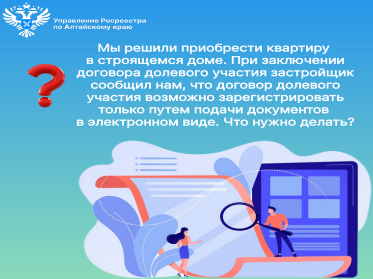 Вопрос: Мы решили приобрести квартиру в строящемся доме. При заключении договора долевого участия застройщик сообщил нам, что договор долевого участия возможно зарегистрировать только путем подачи документов в электронном виде.. Вопрос: Мы решили приобрести квартиру в строящемся доме. При заключении договора долевого участия застройщик сообщил нам, что договор долевого участия возможно зарегистрировать только путем подачи документов в электронном виде..
