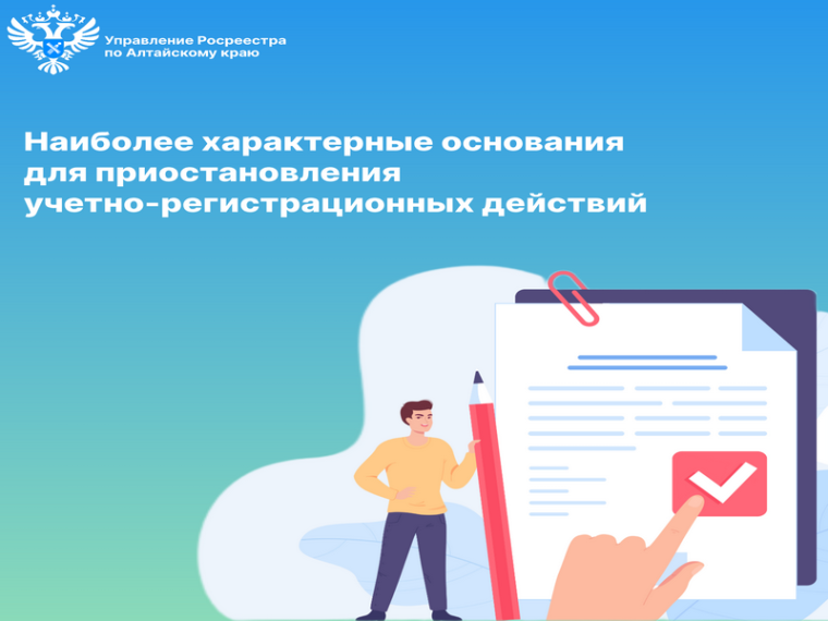 Наиболее характерные основания для приостановления учетно-регистрационных действий. Наиболее характерные основания для приостановления учетно-регистрационных действий.