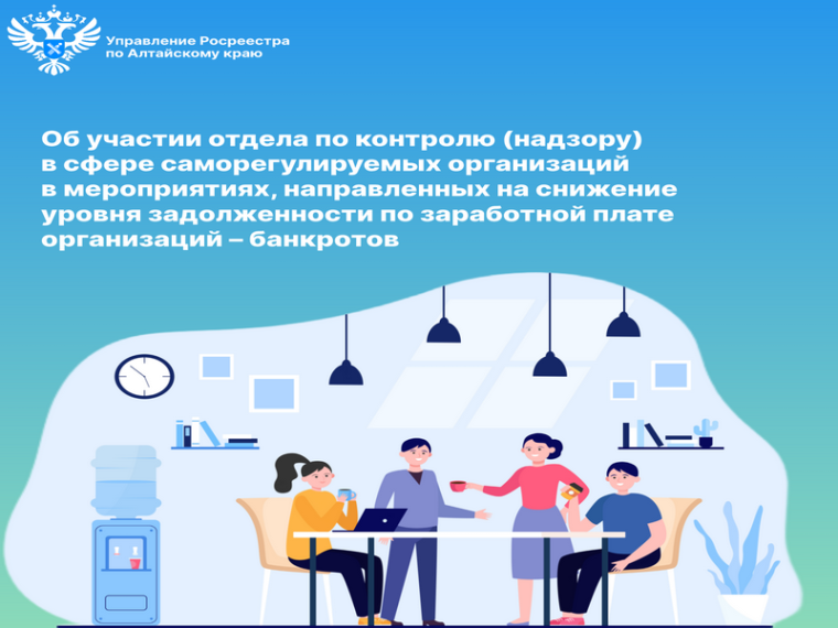 Об участии отдела по контролю (надзору) в сфере саморегулируемых организаций в мероприятиях, направленных на снижение уровня задолженности по заработной плате организаций – банкротов. Об участии отдела по контролю (надзору) в сфере саморегулируемых организаций в мероприятиях, направленных на снижение уровня задолженности по заработной плате организаций – банкротов.