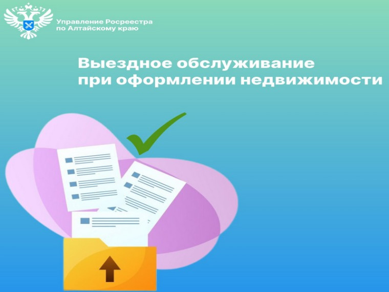 Выездное обслуживание при оформлении недвижимости. Выездное обслуживание при оформлении недвижимости.