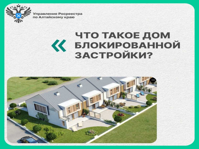 Что такое дом блокированной застройки?. Что такое дом блокированной застройки?.