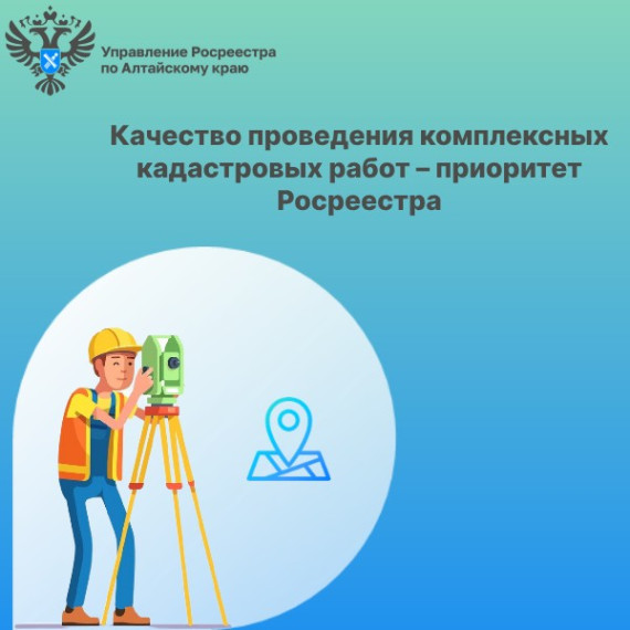 Качество проведения комплексных кадастровых работ – приоритет Росреестра. Качество проведения комплексных кадастровых работ – приоритет Росреестра.