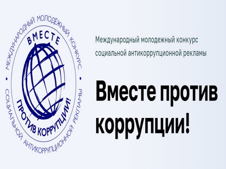 Международный молодежный конкурс социальной антикоррупционной рекламы «Вместе против коррупции!». Международный молодежный конкурс социальной антикоррупционной рекламы «Вместе против коррупции!».