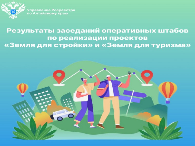 Итоги заседаний оперативных штабов по реализации проектов «Земля для стройки» и «Земля для туризма». Итоги заседаний оперативных штабов по реализации проектов «Земля для стройки» и «Земля для туризма».