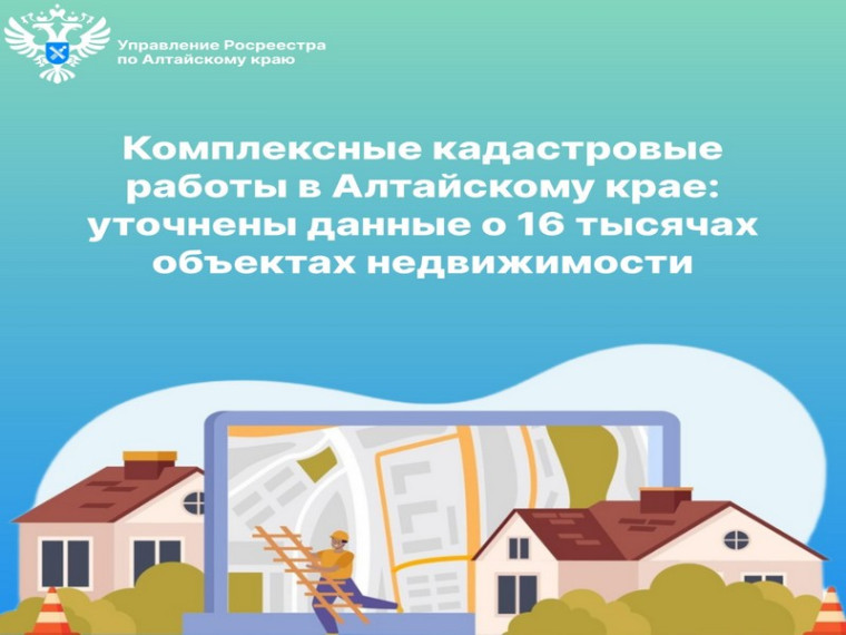 Комплексные кадастровые работы в Алтайскому крае: уточнены данные о 16 тысячах объектах недвижимости. Комплексные кадастровые работы в Алтайскому крае: уточнены данные о 16 тысячах объектах недвижимости.