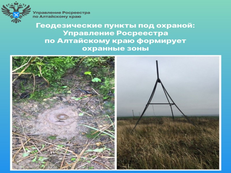 Геодезические пункты под охраной: Управление Росреестра по Алтайскому краю формирует охранные зоны. Геодезические пункты под охраной: Управление Росреестра по Алтайскому краю формирует охранные зоны.