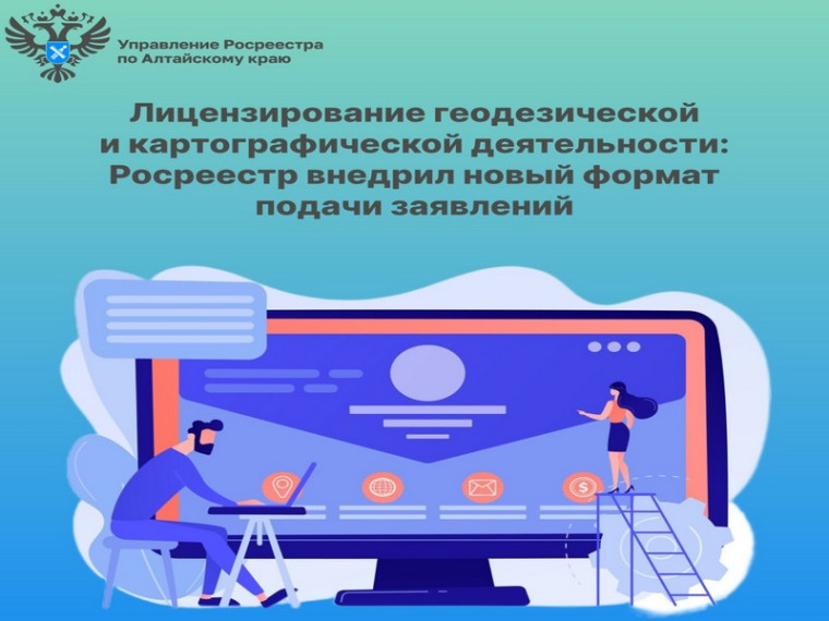 Лицензирование геодезической и картографической деятельности: Росреестр внедрил новый формат подачи заявлений. Лицензирование геодезической и картографической деятельности: Росреестр внедрил новый формат подачи заявлений.