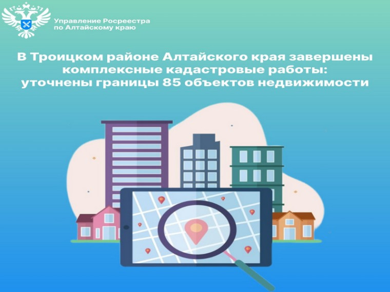 В Троицком районе Алтайского края завершены комплексные кадастровые работы: уточнены границы 85 объектов недвижимости. В Троицком районе Алтайского края завершены комплексные кадастровые работы: уточнены границы 85 объектов недвижимости.