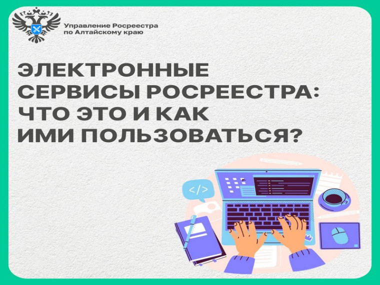 Электронные сервисы Росреестра - что это и как ими пользоваться. Электронные сервисы Росреестра - что это и как ими пользоваться.