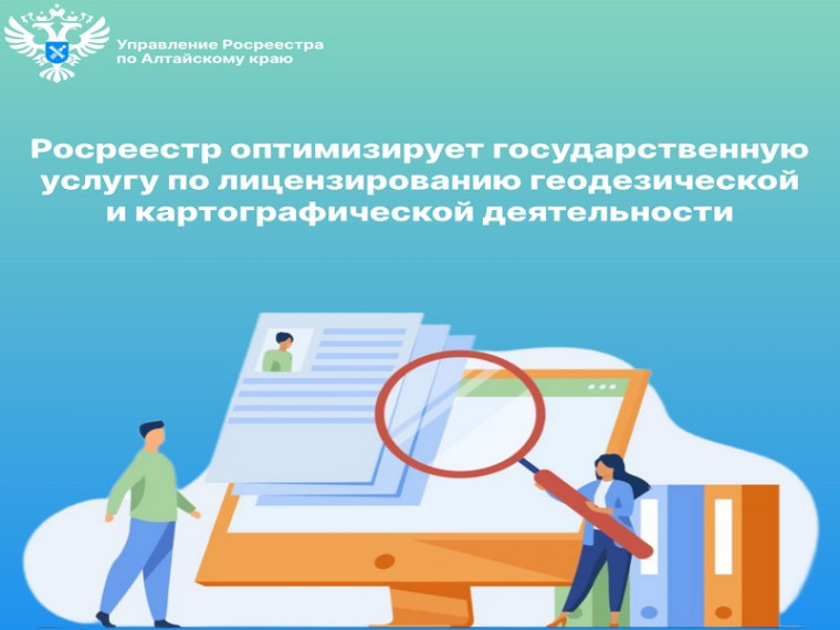 Росреестр оптимизирует государственную услугу по лицензированию геодезической и картографической деятельности. Росреестр оптимизирует государственную услугу по лицензированию геодезической и картографической деятельности.