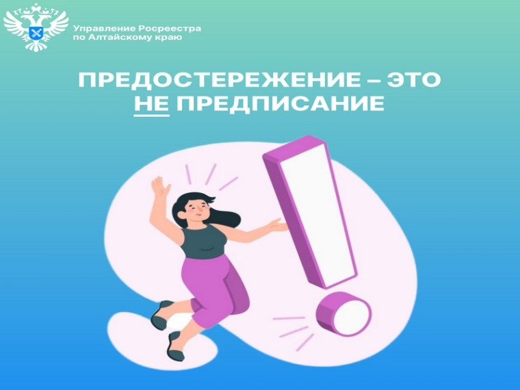 Предостережение – это не предписание. Предостережение – это не предписание.
