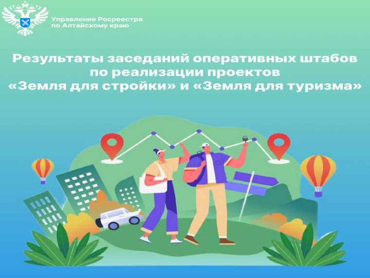 Итоги заседаний оперативных штабов по реализации проектов «Земля для стройки» и «Земля для туризма». Итоги заседаний оперативных штабов по реализации проектов «Земля для стройки» и «Земля для туризма».