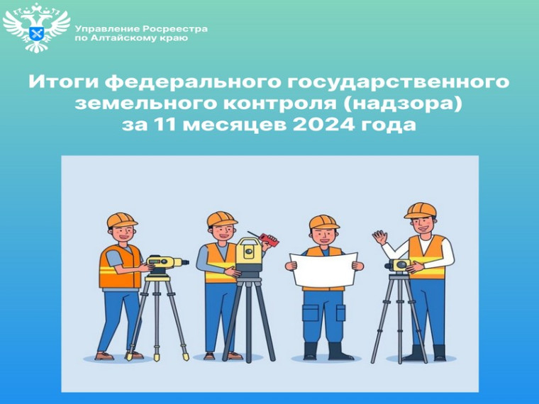 Итоги федерального государственного земельного контроля (надзора) за 11 месяцев 2024 года. Итоги федерального государственного земельного контроля (надзора) за 11 месяцев 2024 года.