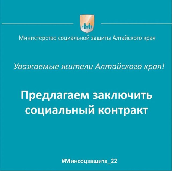 Министерство социальной защиты Алтайского края предлагает социальный контракт. Министерство социальной защиты Алтайского края предлагает социальный контракт.