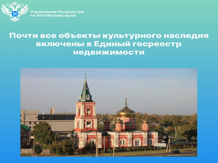 Почти все объекты культурного наследия включены в Единый госреестр недвижимости. Почти все объекты культурного наследия включены в Единый госреестр недвижимости.