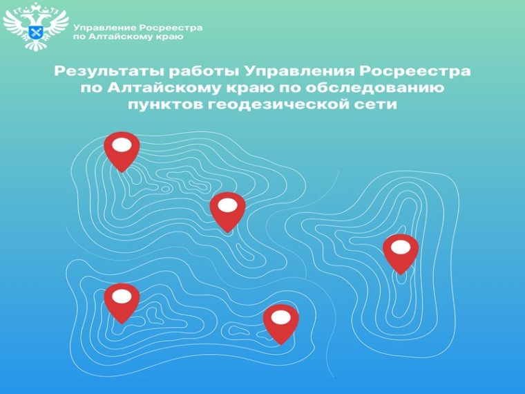 О результатах работы Управления Росреестра по Алтайскому краю по обследованию пунктов геодезической сети, расположенных на территории региона. О результатах работы Управления Росреестра по Алтайскому краю по обследованию пунктов геодезической сети, расположенных на территории региона.